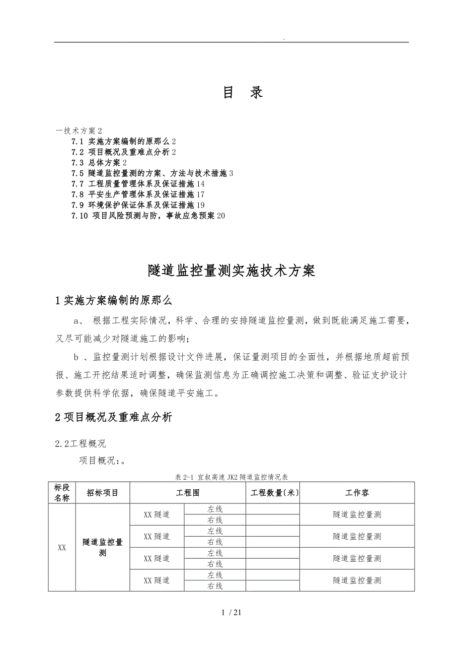 隧道监控量测方案模板.doc_第2页