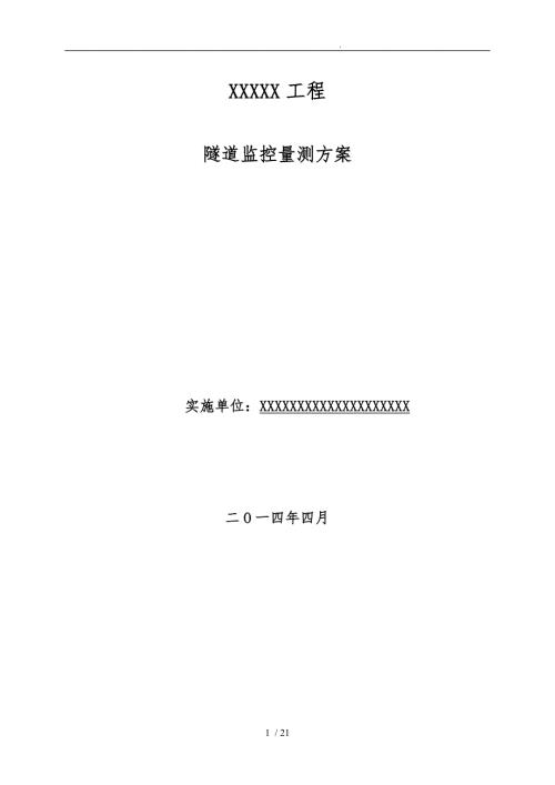 隧道监控量测方案模板.doc