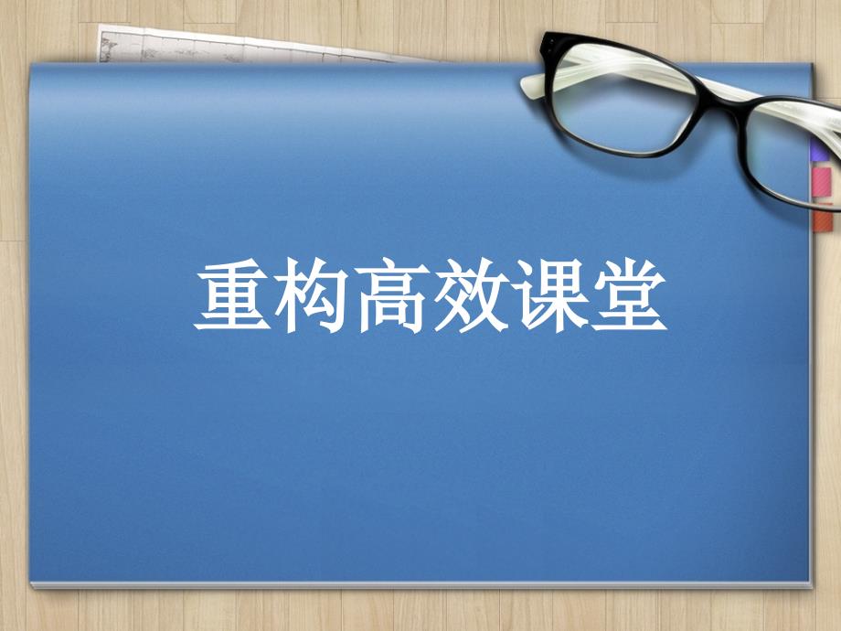 重构高效课堂PPT课件.ppt_第1页