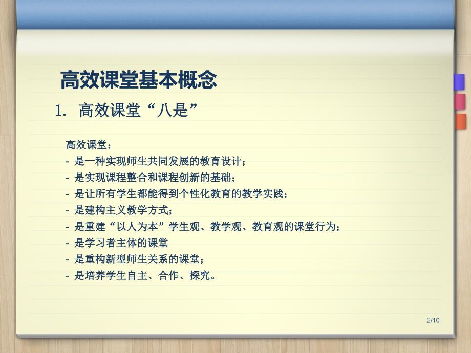 重构高效课堂PPT课件.ppt_第2页