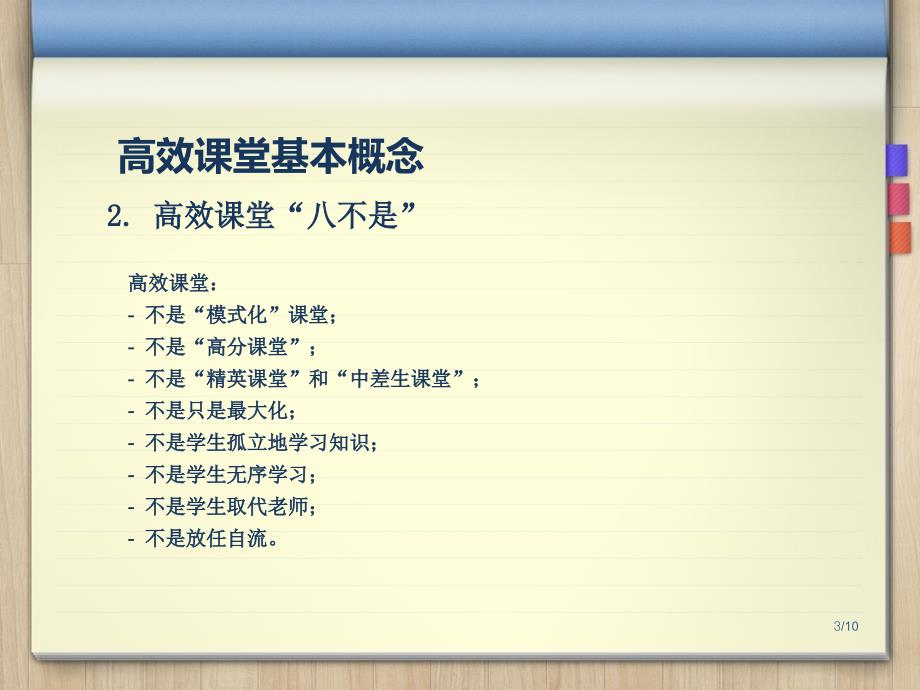 重构高效课堂PPT课件.ppt_第3页