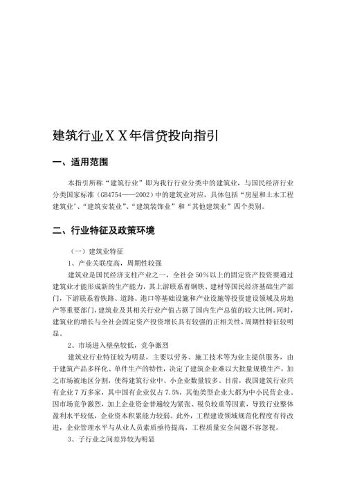 银行建筑行业信贷投向指引.doc
