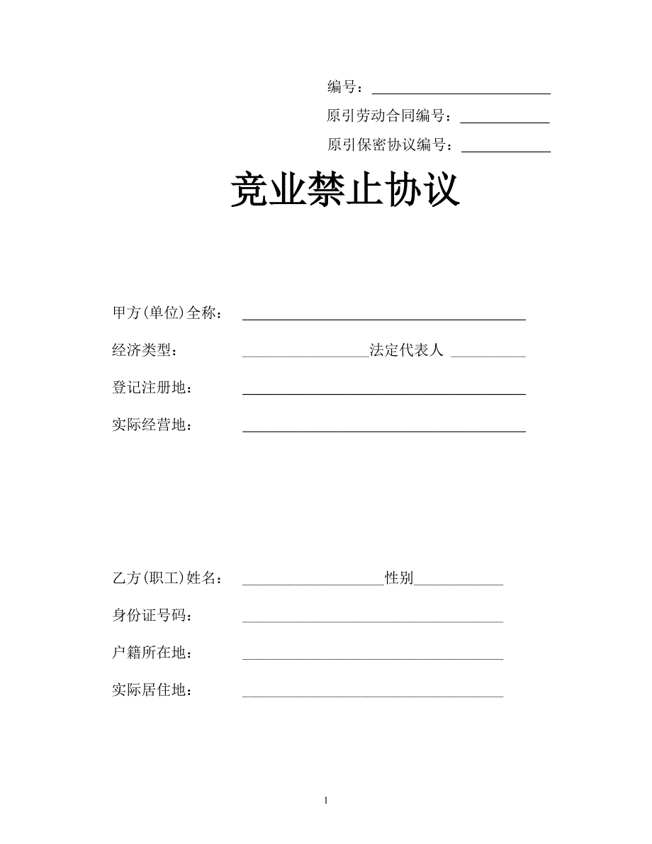 竞业禁止协议和保密协议范本.doc_第1页