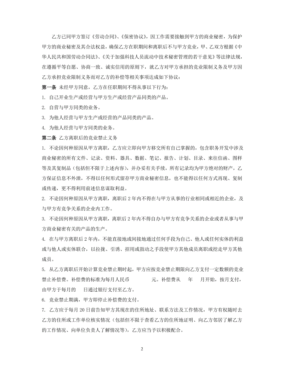 竞业禁止协议和保密协议范本.doc_第2页
