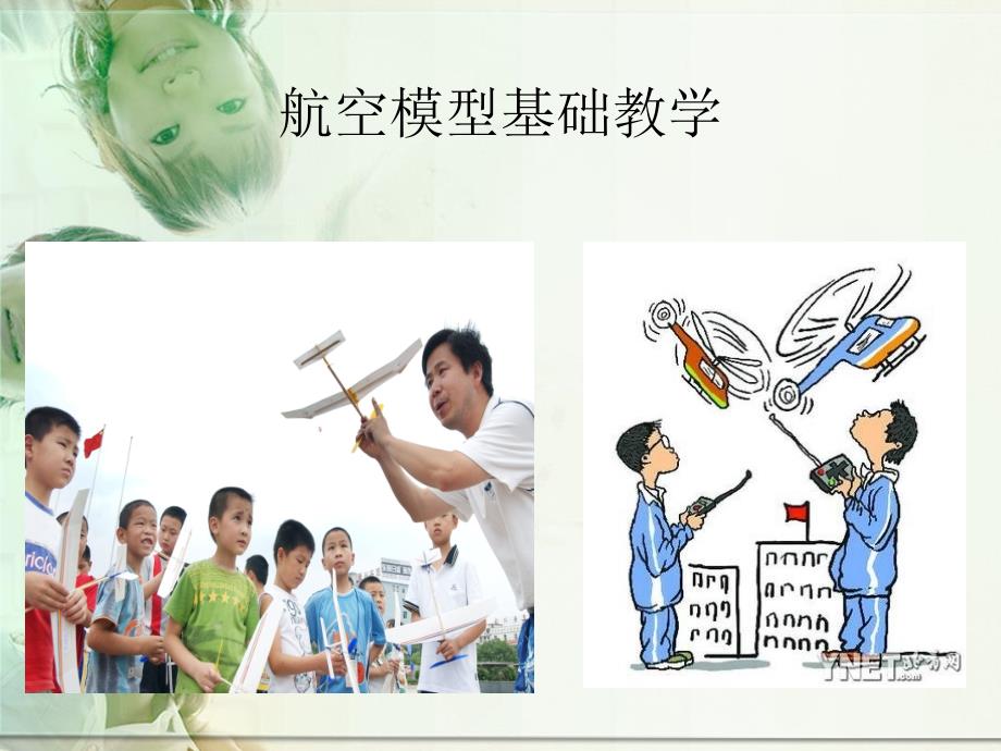 航空模型新版课件.ppt_第1页