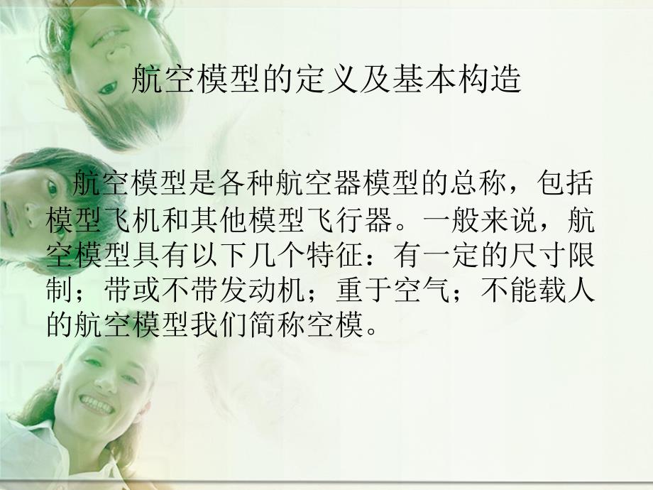航空模型新版课件.ppt_第2页