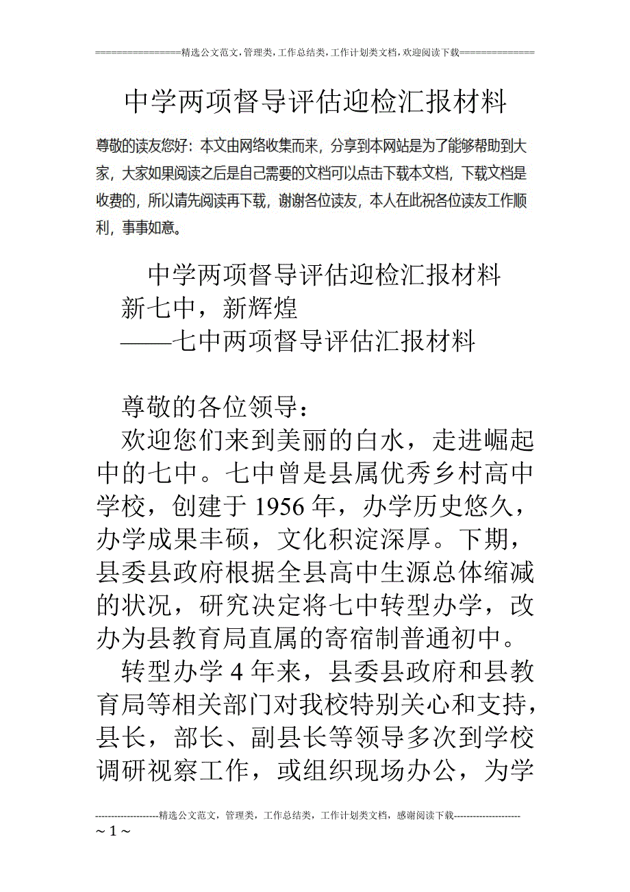 精品资料20212022年收藏中学两项督导评估迎检汇报材料.doc_第1页