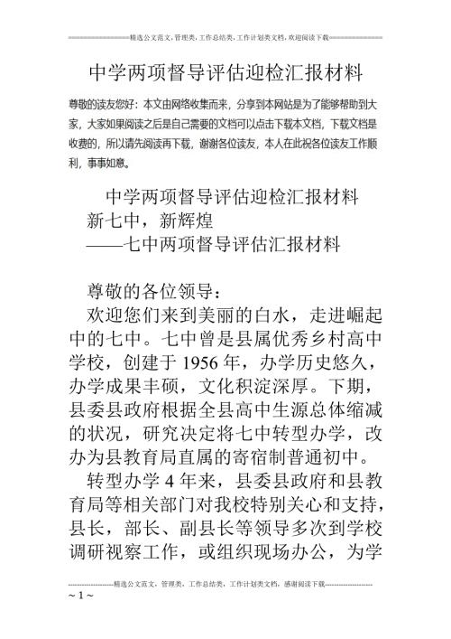 精品资料20212022年收藏中学两项督导评估迎检汇报材料.doc