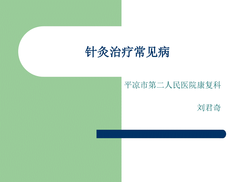 针灸治疗常见病PPT课件.ppt_第1页