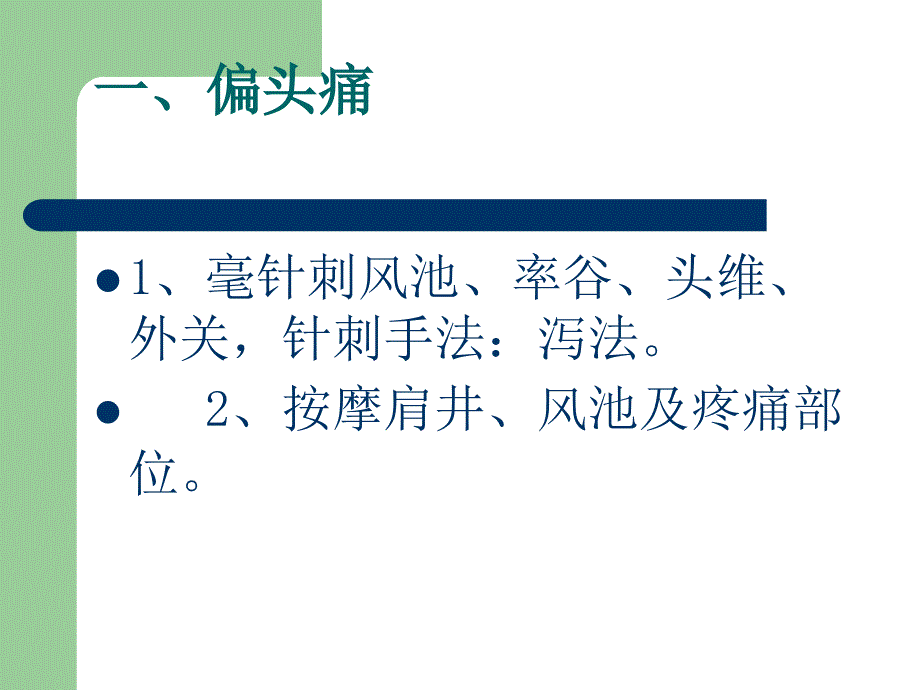 针灸治疗常见病PPT课件.ppt_第2页