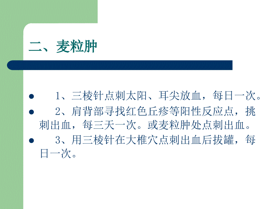 针灸治疗常见病PPT课件.ppt_第3页