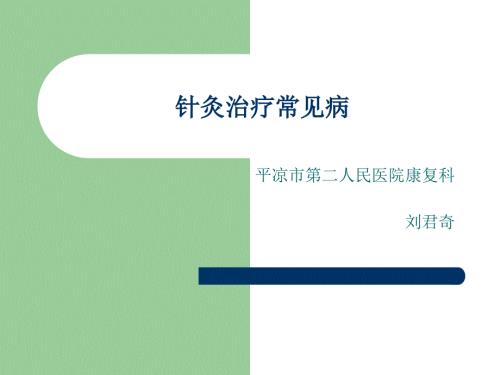 针灸治疗常见病PPT课件.ppt