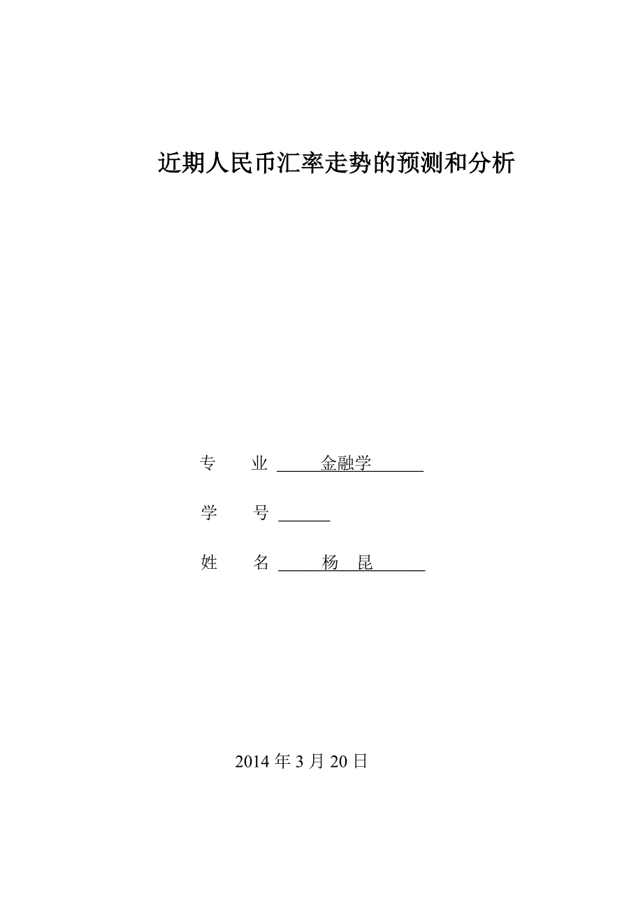 近期人民币汇率走势的预测和分析.doc_第1页