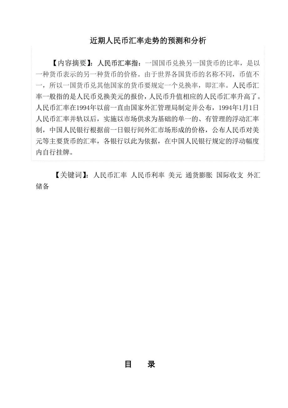 近期人民币汇率走势的预测和分析.doc_第2页
