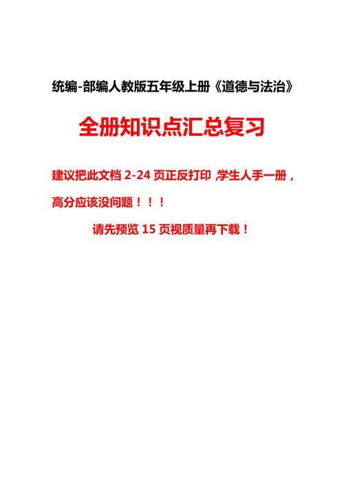 部编人教版五年级上册道德与法治全册知识点汇总.doc