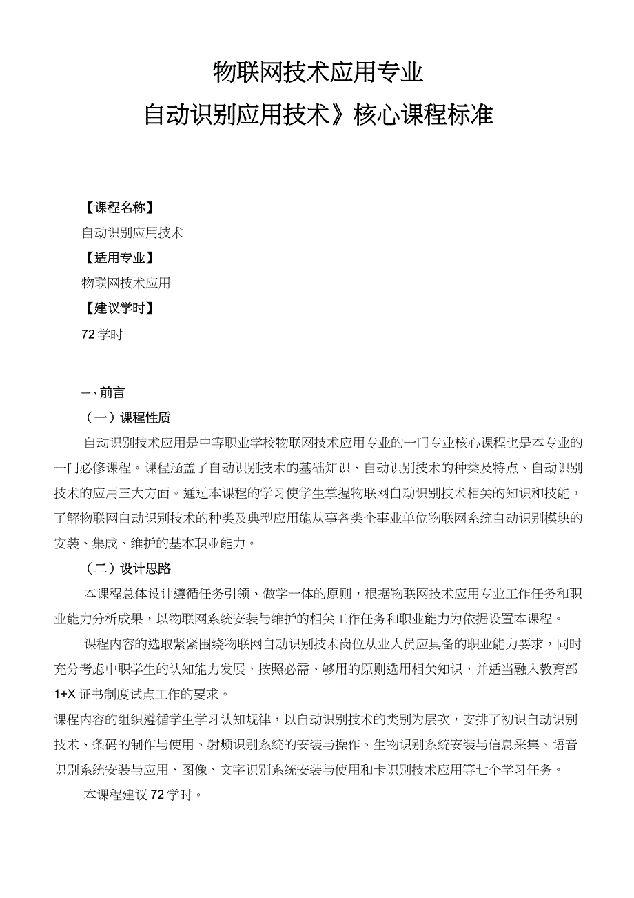 自动识别应用技术课程标准.docx_第1页