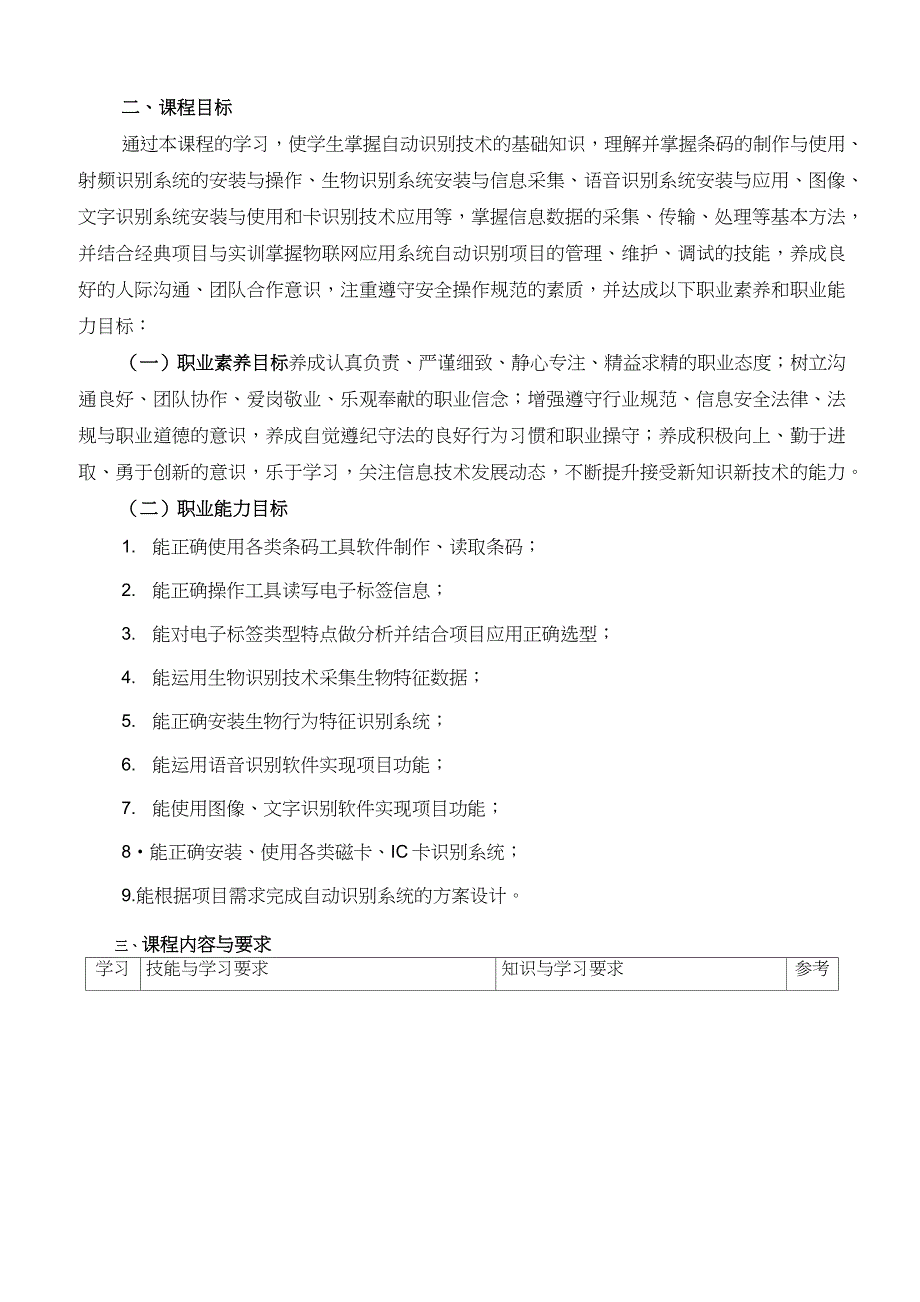 自动识别应用技术课程标准.docx_第2页