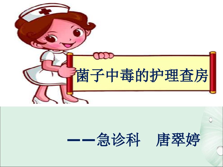 菌子中毒的护理查房ppt课件.pptx_第1页