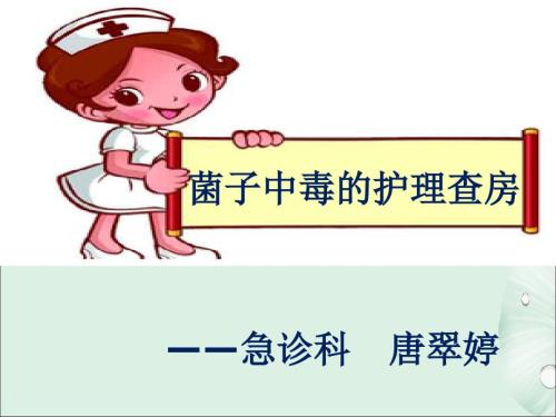 菌子中毒的护理查房ppt课件.pptx