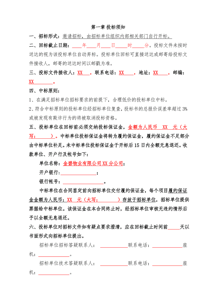 范本07XX公司四害消杀招标文件范本WORD版.doc_第2页