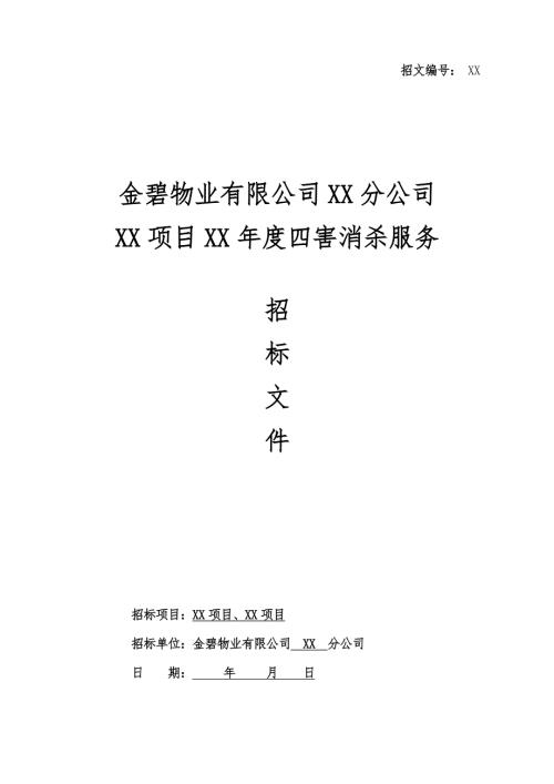 范本07XX公司四害消杀招标文件范本WORD版.doc