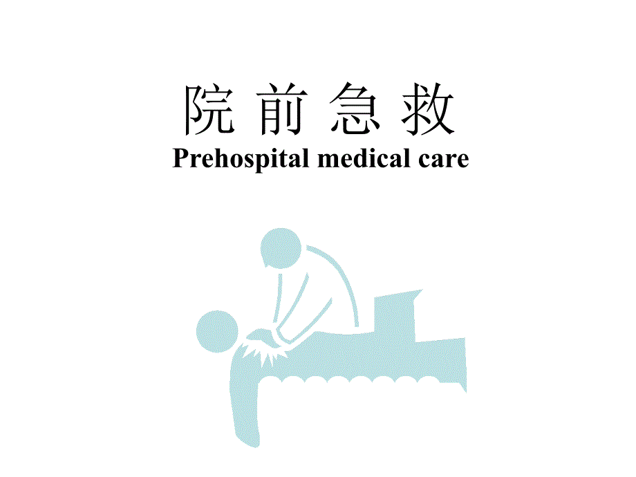 院前急救PPT课件.ppt_第1页