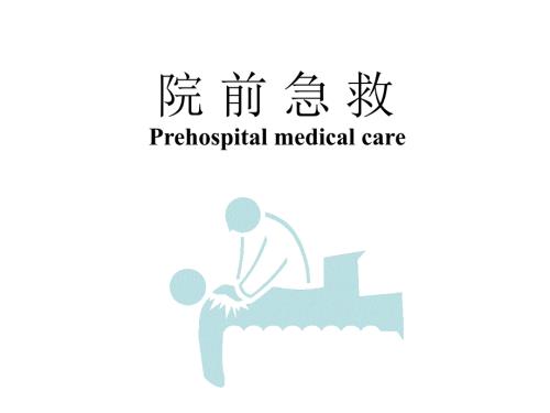 院前急救PPT课件.ppt