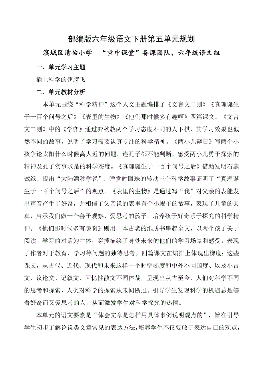部编版六年级语文下册第五单元整体规划.doc_第1页