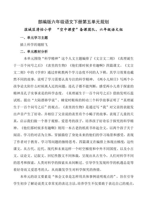 部编版六年级语文下册第五单元整体规划.doc