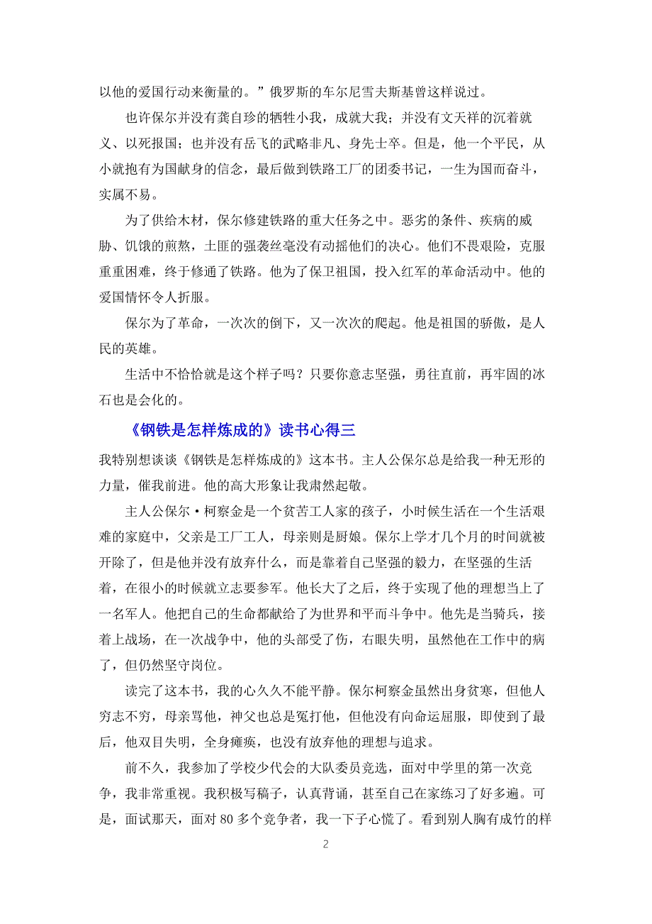 钢铁是怎样炼成的读书心得8篇.docx_第2页
