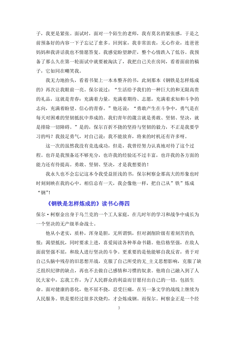 钢铁是怎样炼成的读书心得8篇.docx_第3页