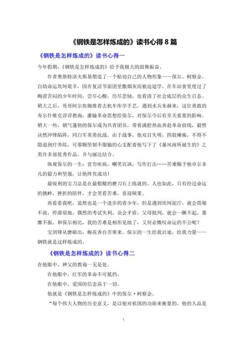 钢铁是怎样炼成的读书心得8篇.docx