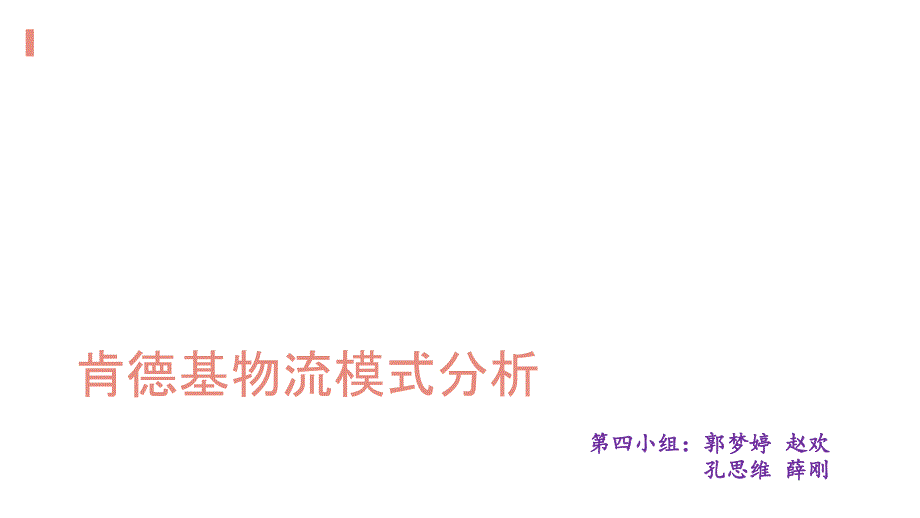 肯德基物流配送模式分析.doc.ppt_第1页