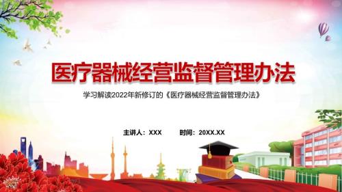 详细解读2022年新修订的医疗器械经营监督管理办法ppt课件.pptx