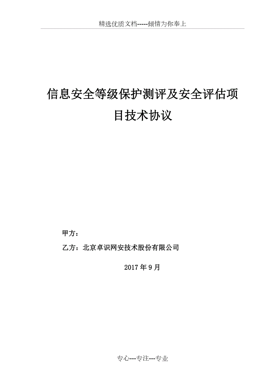等保测评和安全评估技术协议.docx_第1页