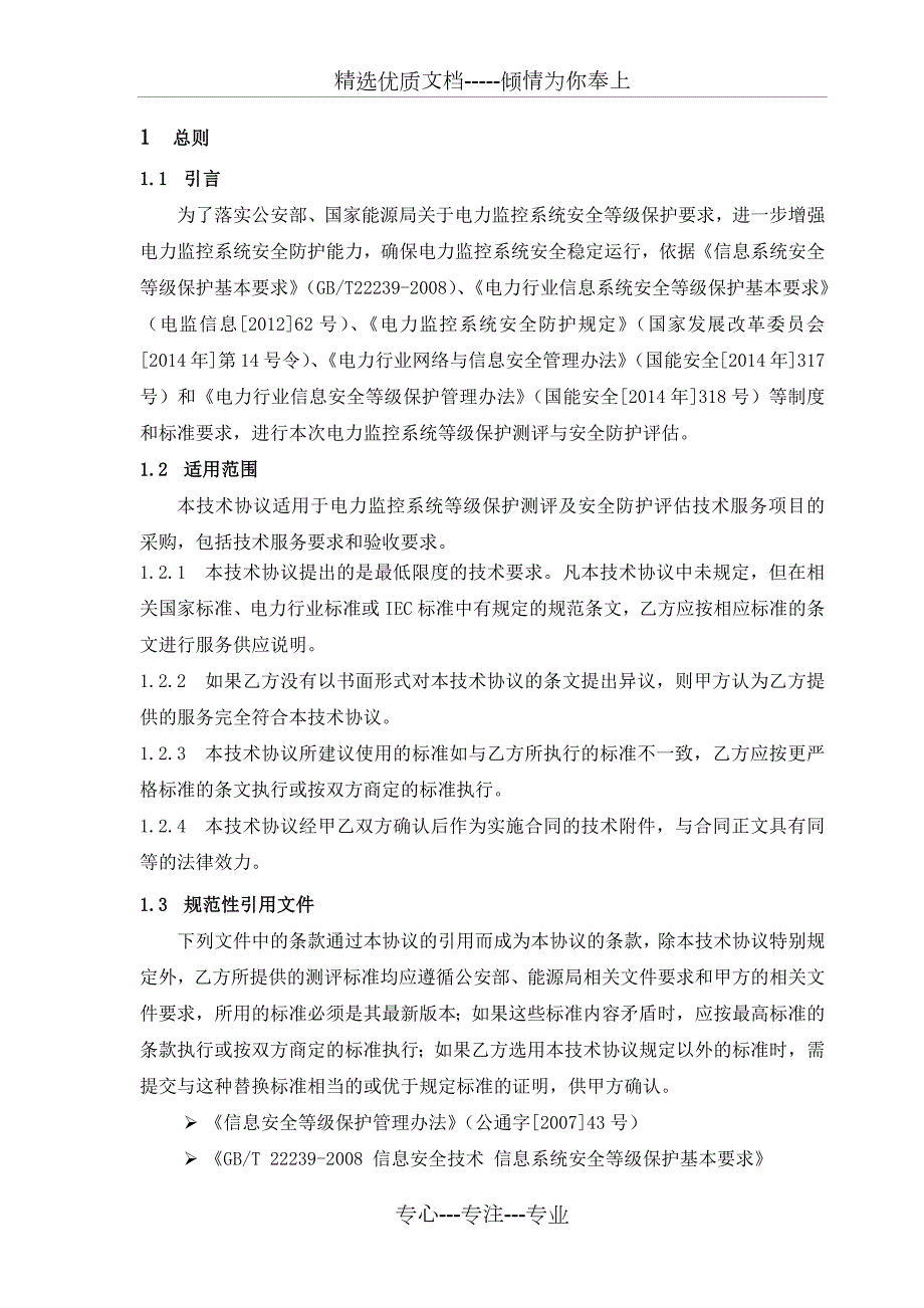 等保测评和安全评估技术协议.docx_第2页