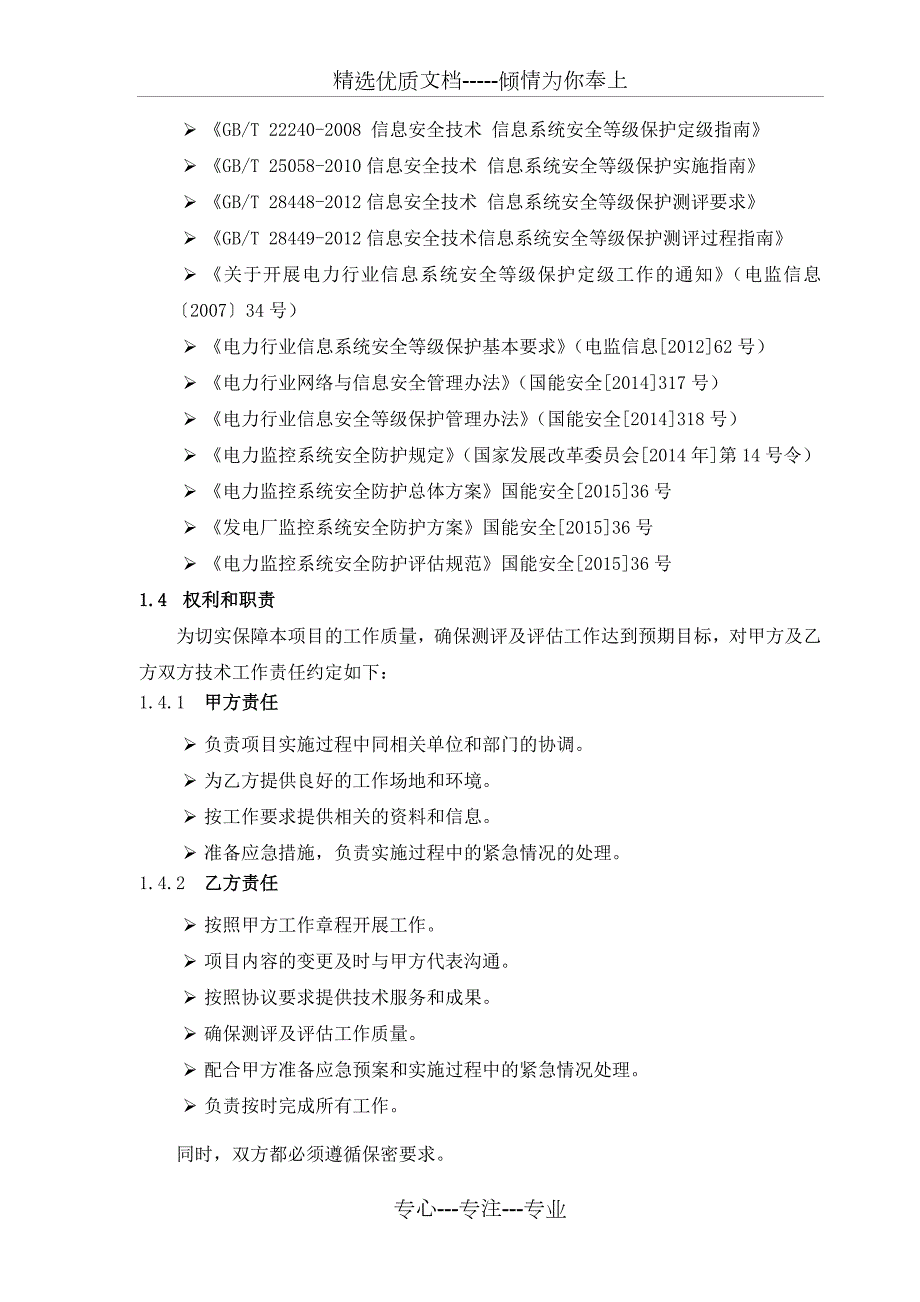 等保测评和安全评估技术协议.docx_第3页