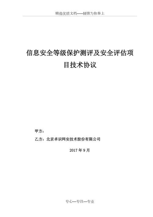 等保测评和安全评估技术协议.docx