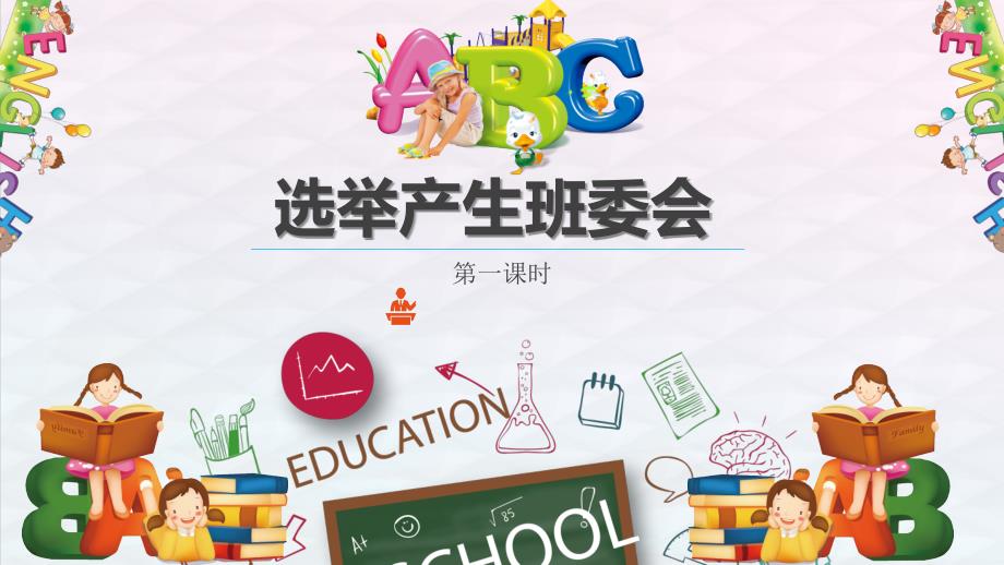 选举产生班委会PPT课件.ppt_第1页