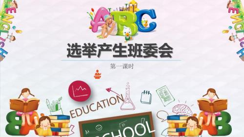 选举产生班委会PPT课件.ppt