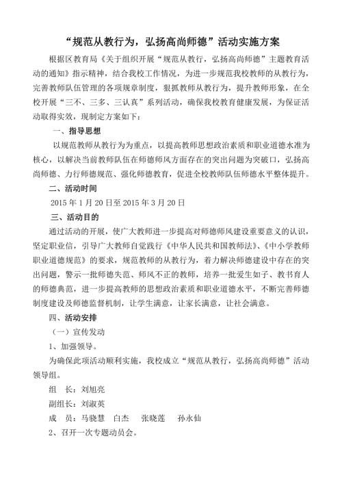 规范教师从教行为活动实施方案.doc