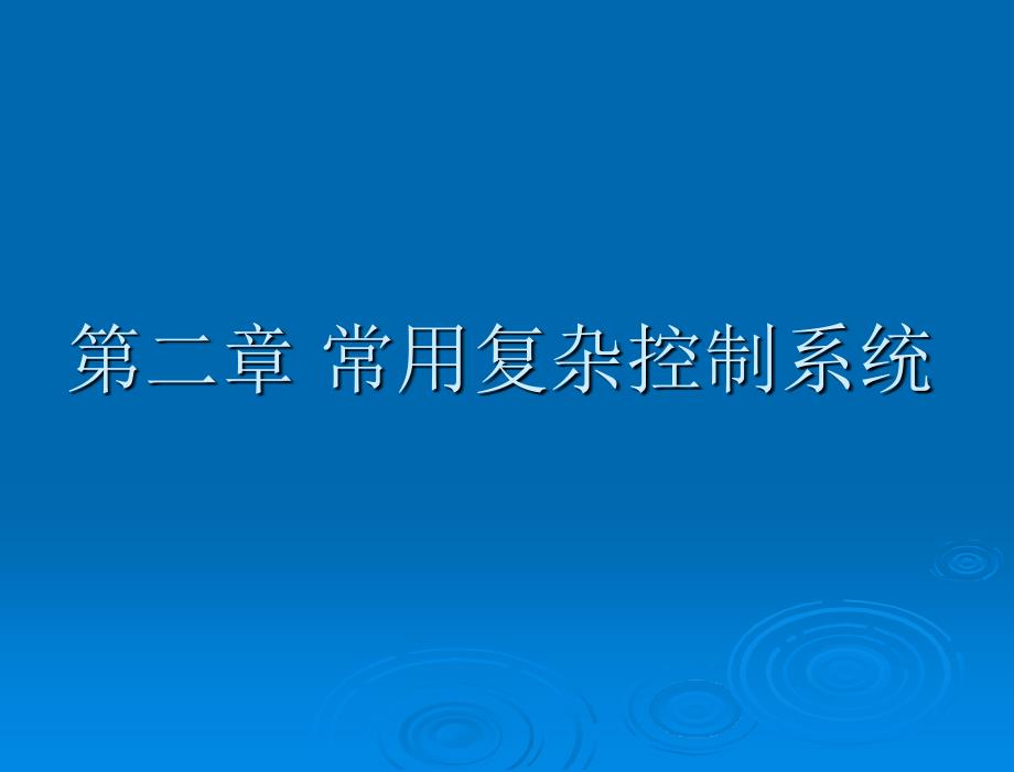 过程控制工程PPT课件.ppt_第1页