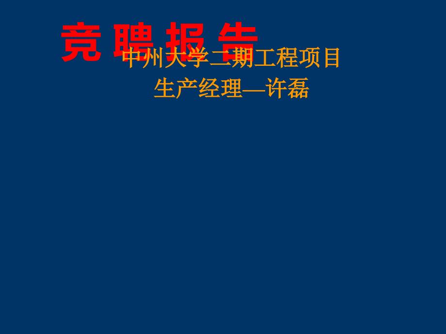 竞聘项目经理竞聘报告.ppt_第1页