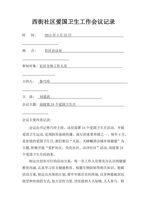 社区爱国卫生工作会议记录.doc