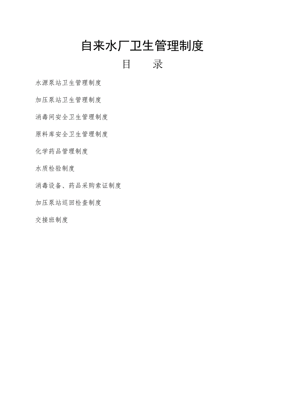自来水厂卫生管理制度.doc_第1页