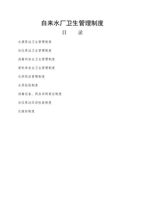 自来水厂卫生管理制度.doc