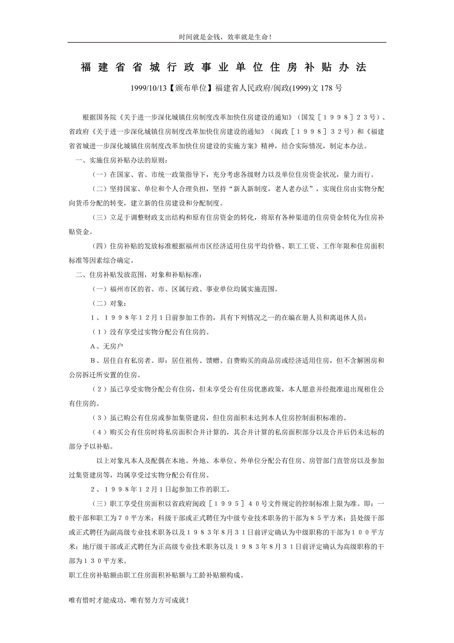 福建省省城行政事业单位住房补贴办法.doc_第1页