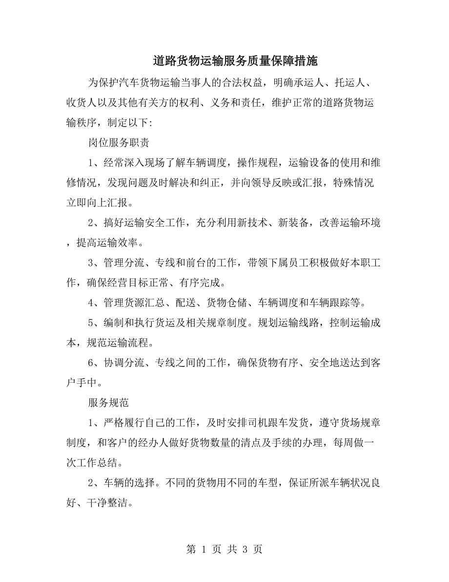 道路货物运输服务质量保障措施.doc_第1页