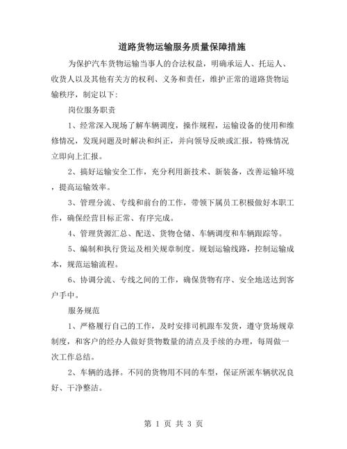 道路货物运输服务质量保障措施.doc
