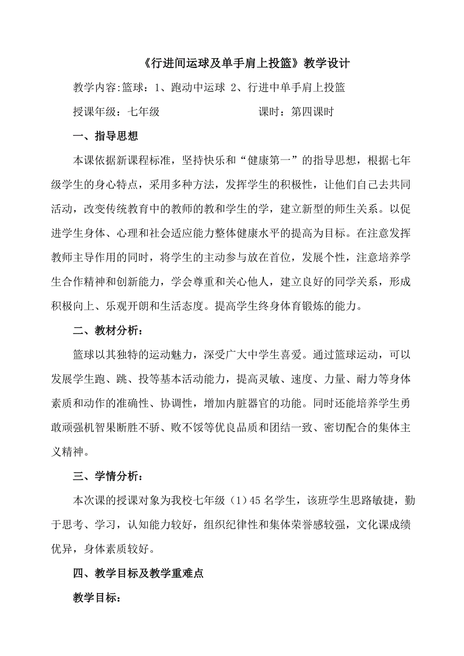 行进间运球及单手肩上投篮教学设计.doc_第1页